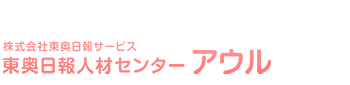 東奥日報人材センター アウル