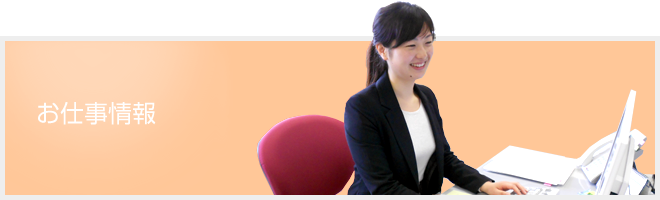 お仕事情報