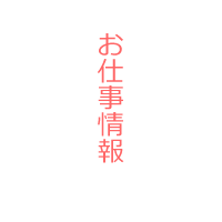 お仕事情報