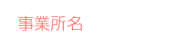 会社名