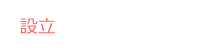 設立