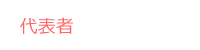 代表者