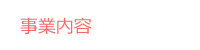 事業内容