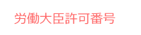 労働大臣許可番号