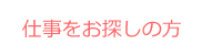 仕事をお探しの方