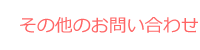 その他のお問い合わせ