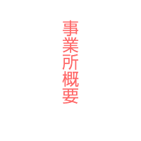 事業所概要