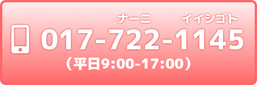 017-722-1145(平日9:00-17:00)