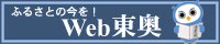 ふるさとの今を！Web東奥